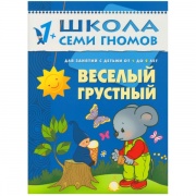 Для возраста <br> 0 - 3 лет ШСГ 1+ Веселый грустный